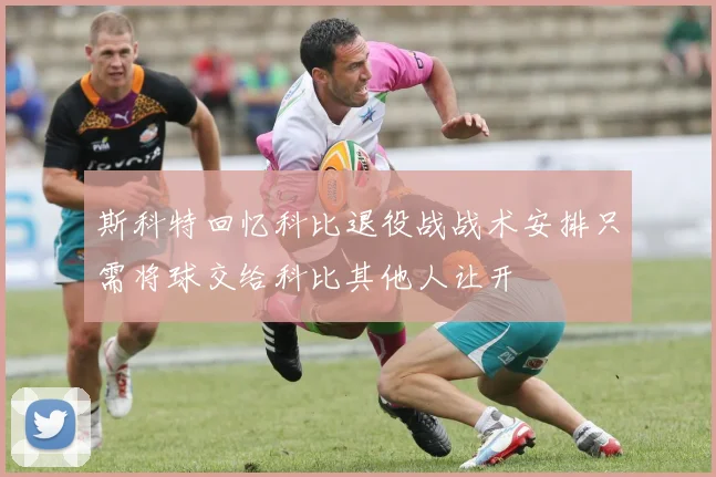 斯科特回忆科比退役战战术安排只需将球交给科比其他人让开