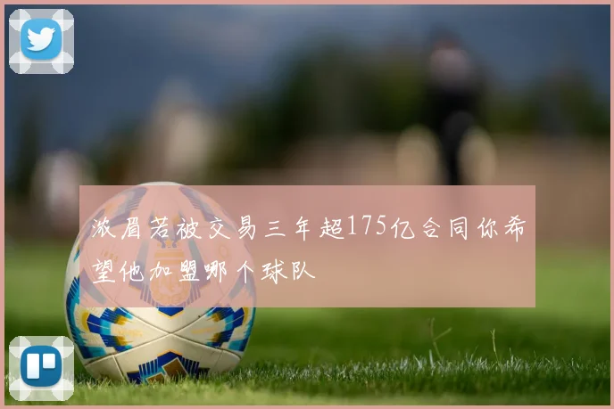 浓眉若被交易三年超175亿合同你希望他加盟哪个球队
