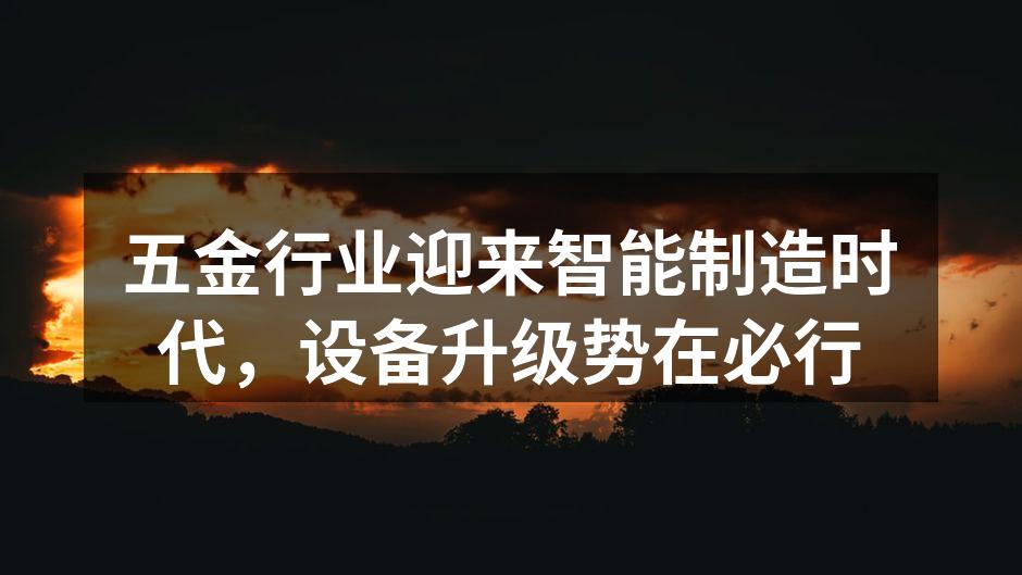 智能制造设备正在逐渐普及