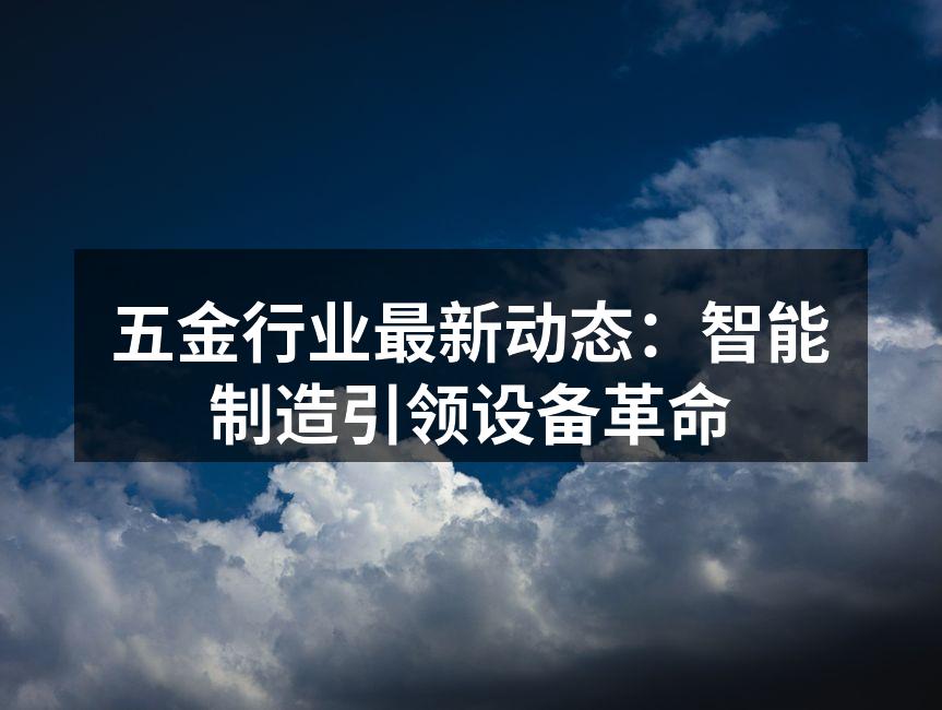 智能制造设备展示