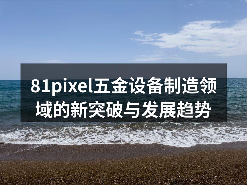 81pixel新型自动化设备展示