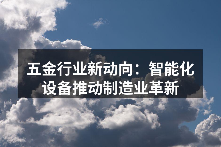 智能设备提升生产效率