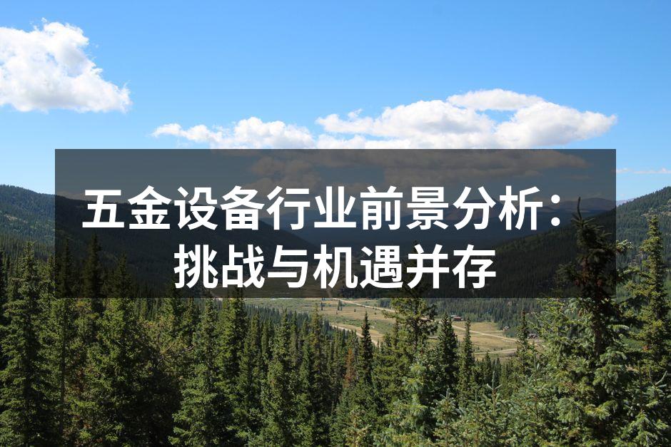 五金设备展示
