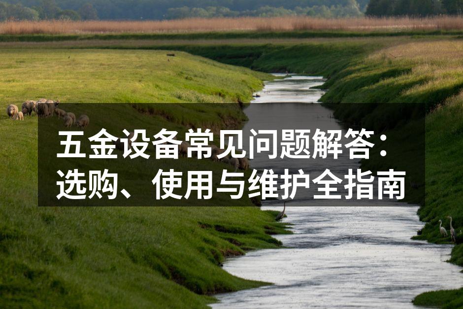 五金设备的选购要点