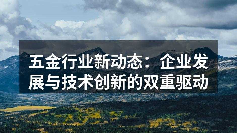 五金行业的现代化生产线