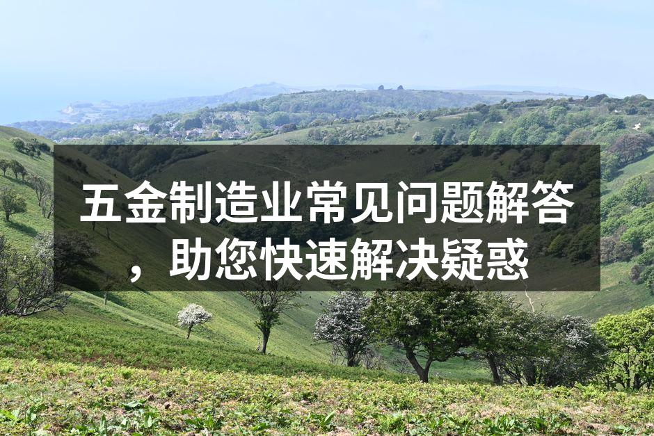 五金设备的加工流程示意图