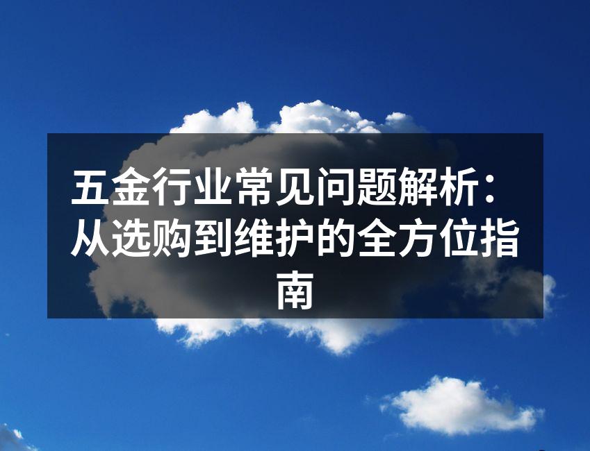 五金设备选购须知