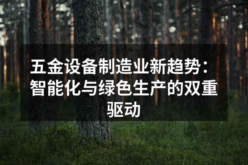 智能化生产设备提升效率